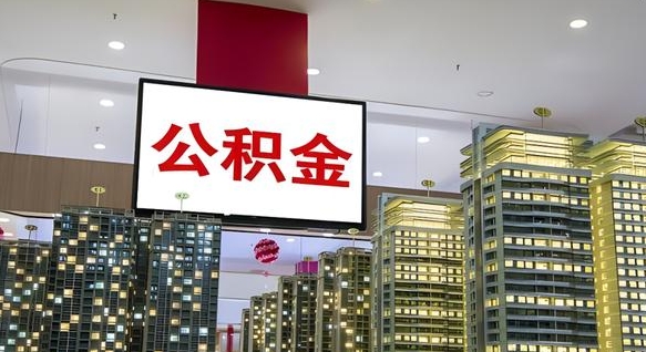 公积金原账户_咸宁公积金代办在职离职封存服务